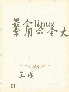 最全linux常用命令大全