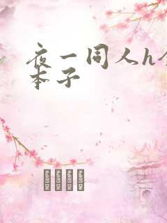 夜一同人h全彩本子