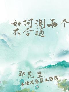 如何测两个人合不合适