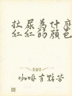 拉尿为什么有点红红的颜色