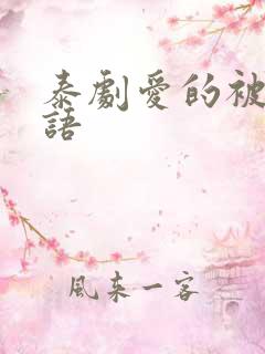 泰剧爱的被告国语