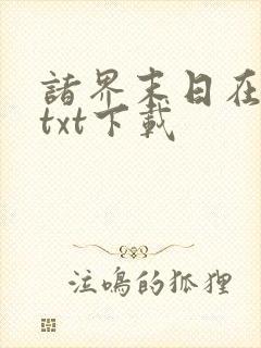 诸界末日在线最txt下载