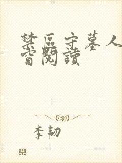禁区守墓人无弹窗阅读