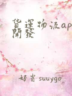 货运物流app开发