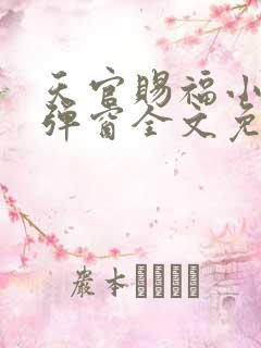 天官赐福小说无弹窗全文免费阅读