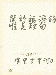 关于旅游的句子唯美短句