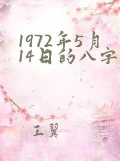 1972年5月14日的八字算命