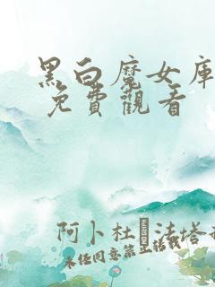 黑白魔女库伊拉 免费观看