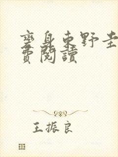 变身东野圭吾免费阅读