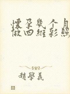 怀孕几个月适合做四维彩照