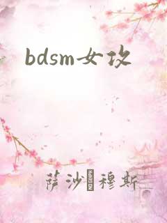 bdsm女攻