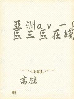亚洲aⅴ一区二区三区在线