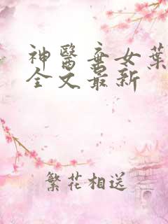 神医弃女叶凌月全文最新