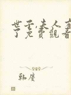 世子,夫人有喜了免费观看