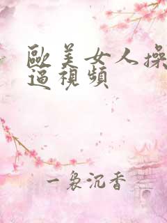 欧美女人操小逼逼视频
