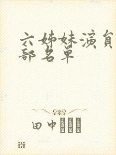 六姊妹演员表全部名单