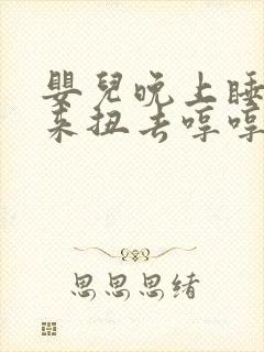 婴儿晚上睡觉扭来扭去哼哼唧唧