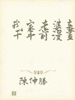 我家老婆来自一千年前漫画免费爱漫画