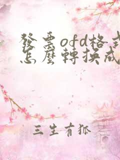 发票ofd格式怎么转换成pdf格式