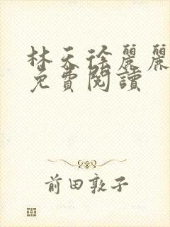 林天徐丽丽全文免费阅读