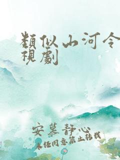 类似山河令的电视剧