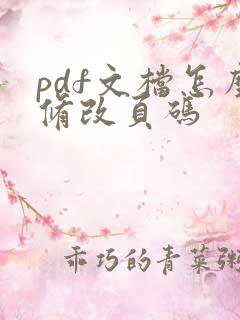 pdf文档怎么修改页码