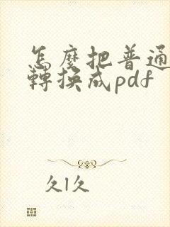 怎么把普通图片转换成pdf