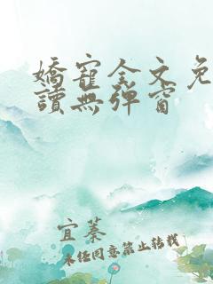 娇宠全文免费阅读无弹窗