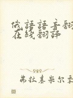 俄语语音翻译器在线翻译