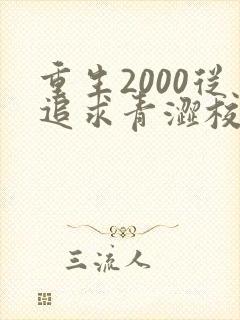重生2000从追求青涩校花同桌开始陈凡苏若初