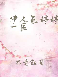 伊人色婷婷亚洲一区