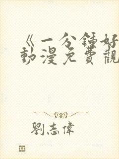 《一分钟好吗》动漫免费观看全集
