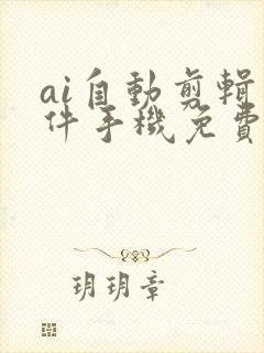 ai自动剪辑软件手机免费版