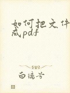 如何把文件转换成pdf