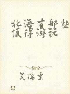 北海有哪些地方值得游玩