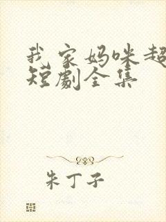 我家妈咪超飒哒短剧全集