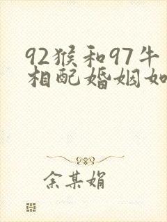 92猴和97牛相配婚姻如何