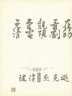 免费观看在线高清电视剧的软件