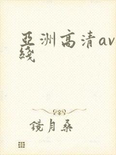 亚洲高清av在线