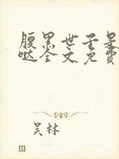腹黑世子是重生哒全文免费阅读