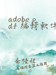 adobe pdf 编辑软件 叫什么