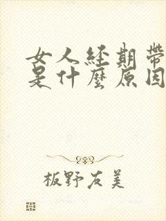 女人经期带血块是什么原因