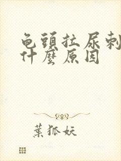 龟头拉尿刺痛是什么原因
