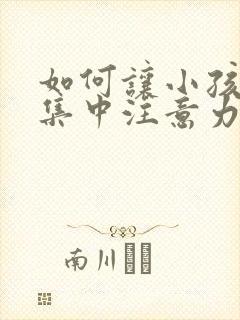 如何让小孩上课集中注意力