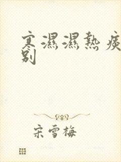 寒湿湿热痰湿区别
