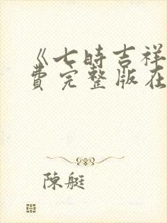 《七时吉祥》免费完整版在线观看