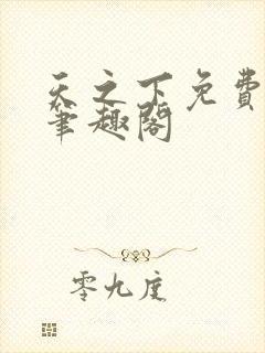 天之下免费阅读笔趣阁