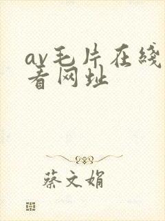 av毛片在线观看网址