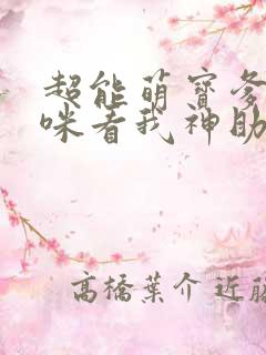 超能萌宝爹地妈咪看我神助攻原版