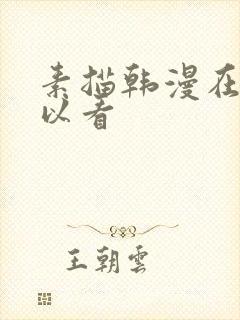 素描韩漫在哪可以看